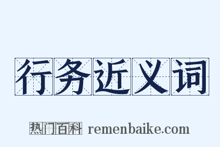 行务近义词是什么意思的图片